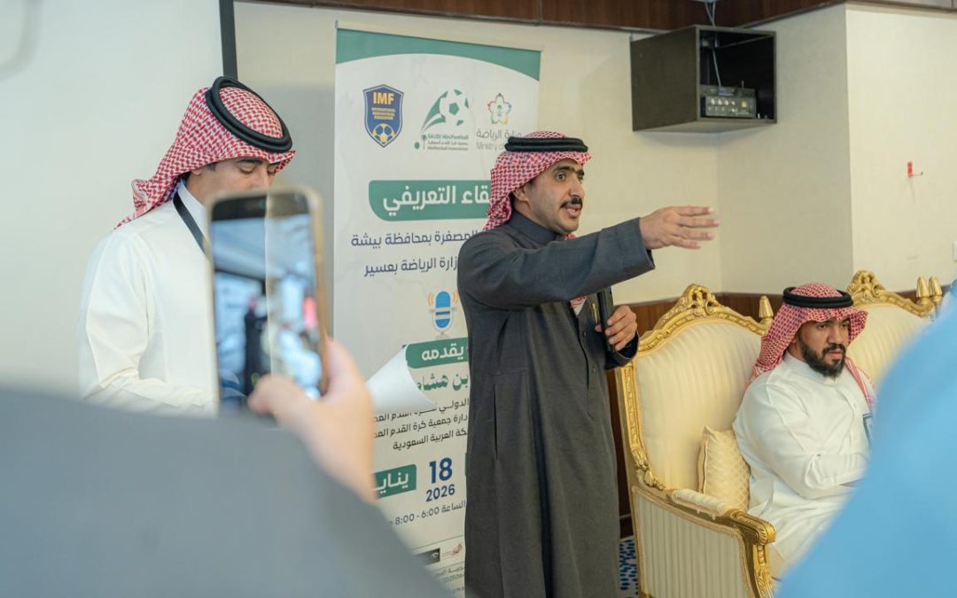 ورشة عمل للتعريف بكرة القدم المصغرة وبرامجها وأنشطتها والفئات المستهدفة وأهدافها بحضور مدير مكتب وزارة الرياضة بمنطقة عسير الاستاذ فهد ال حنتوم.